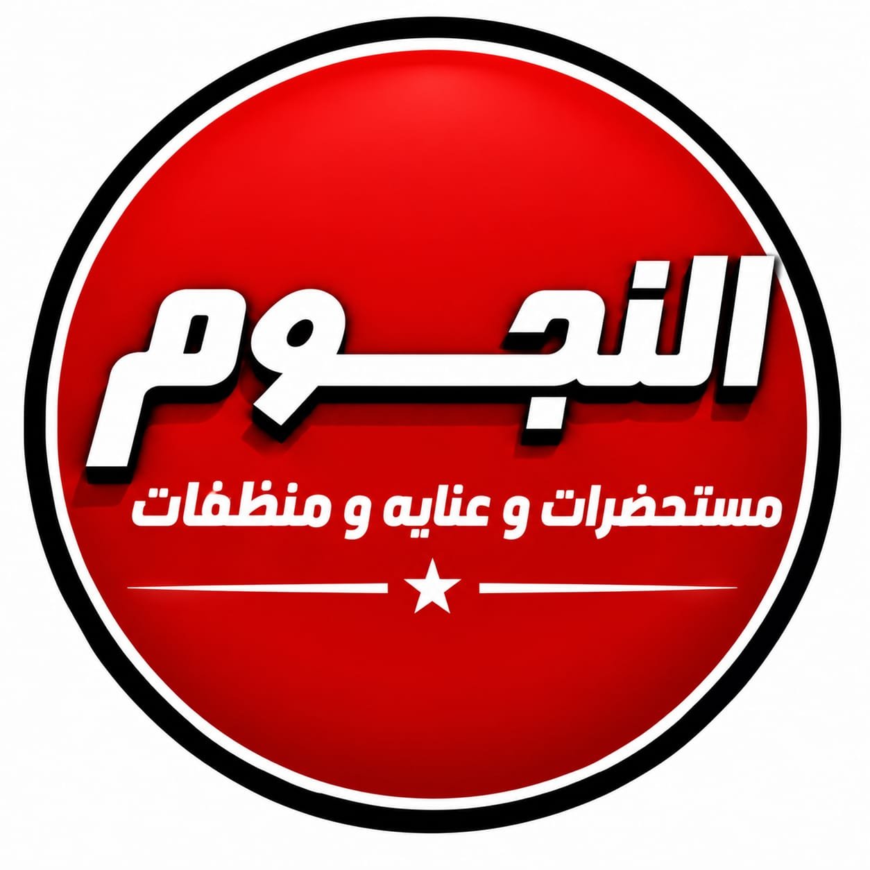 محل النجوم